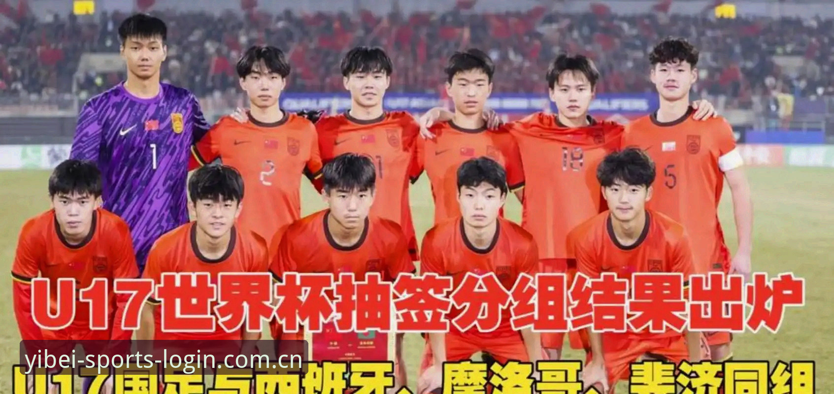 U17世界杯抽签揭晓：中国男女足出线难度对比与竞猜策略解析