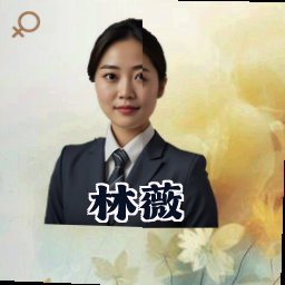 林薇